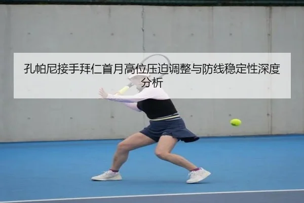 孔帕尼接手拜仁首月高位压迫调整与防线稳定性深度分析