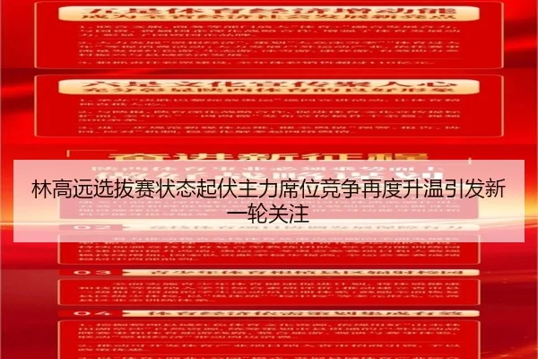 林高远选拔赛状态起伏主力席位竞争再度升温引发新一轮关注